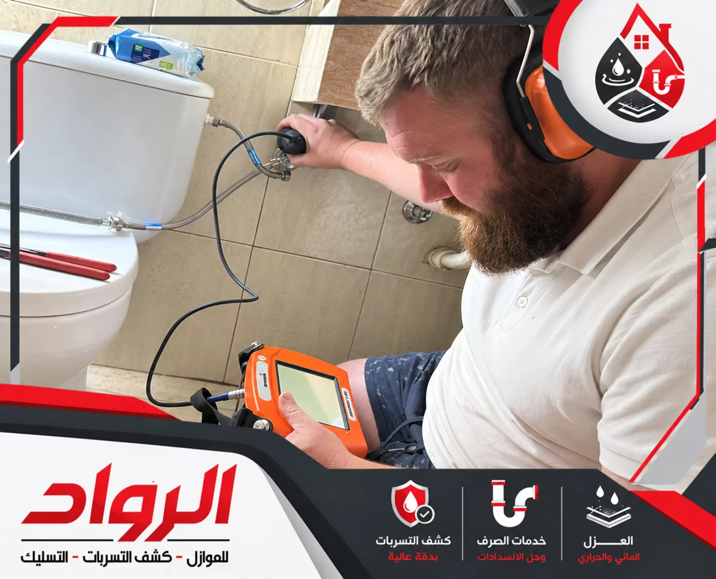 فني يفحص تمديدات المياه خلف المرحاض باستخدام جهاز كشف التسربات لتحديد مصدر الخلل بدقة.
