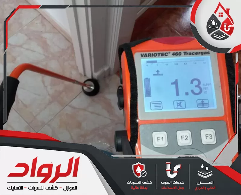 تقرير كشف تسربات المياه بالطائف 0562647138 شركة الرواد جهاز غاز تتبعي يُستخدم لتحديد نقطة تسرب المياه بدقة داخل الأرضيات والزوايا دون تكسير.