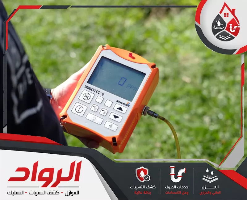 فني كشف تسربات المياه بالطائف 0562647138 شركة الرواد فني يستخدم جهاز كشف تسربات إلكتروني لفحص الشبكات وتحديد مصدر التسرب بدقة دون تكسير.