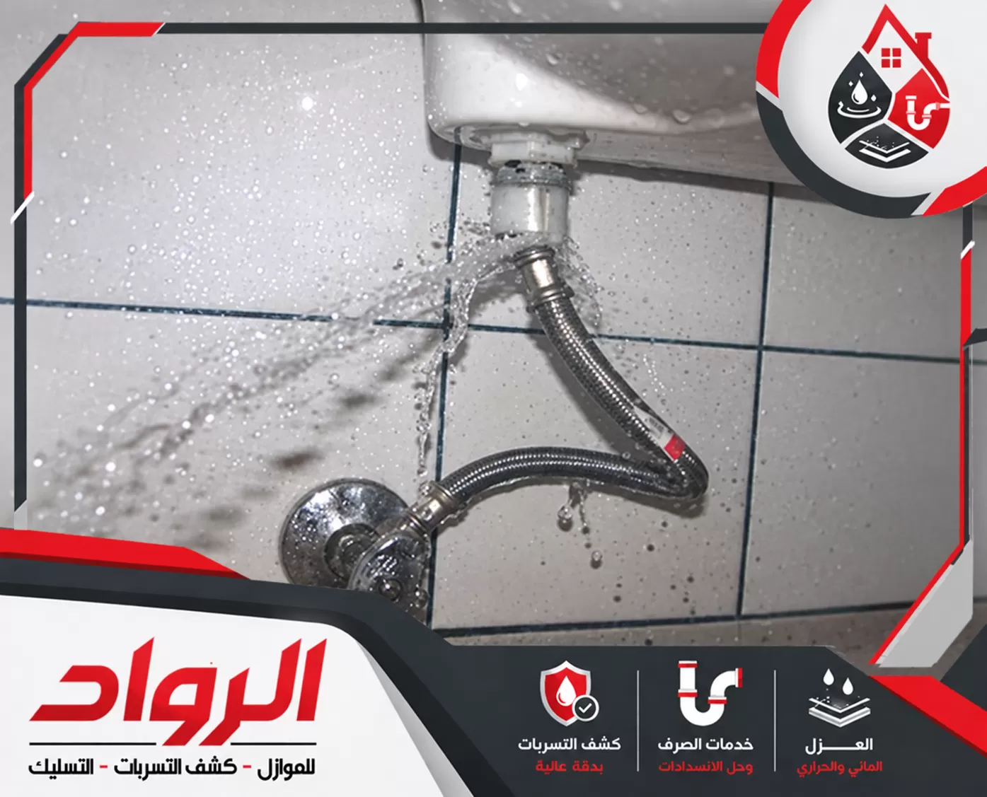 تسرب مياه أسفل المغسلة مع ظهور تجمع المياه حول الوصلات لتحديد مكان التسريب ومعالجته.