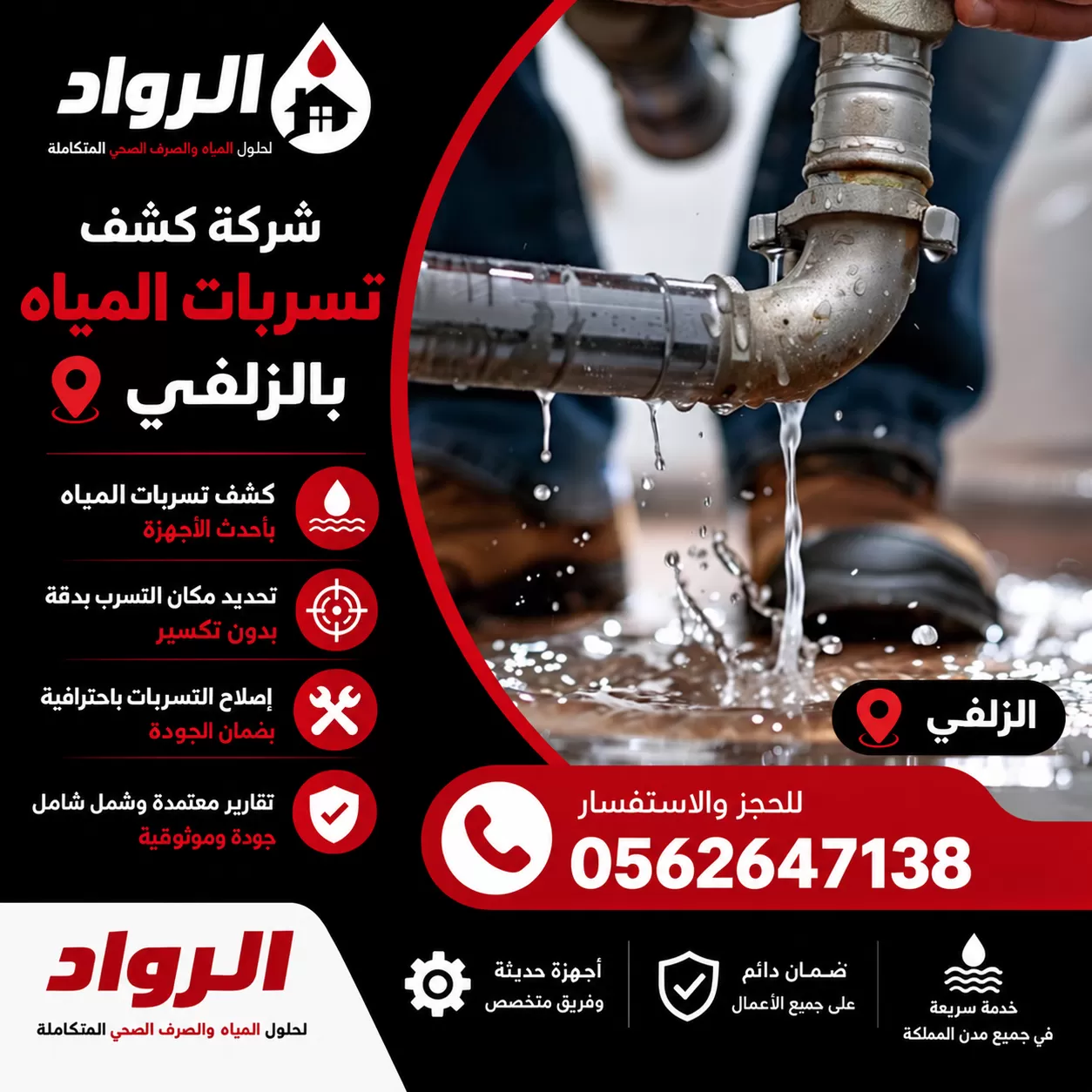 فحص شبكة المياه وتحديد مصدر التسرب المخفي قبل بدء معالجة العطل.