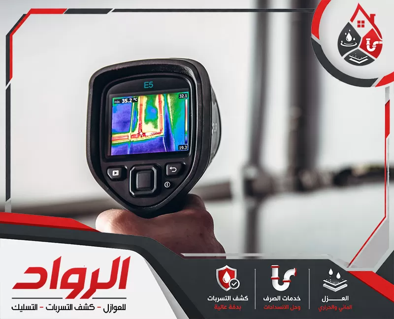 كشف تسربات مواسير المياه بالطائف 0562647138 شركة الرواد كاميرا حرارية تُستخدم في كشف تسربات المياه داخل الجدران وتحديد أماكن الرطوبة بدقة دون تكسير.