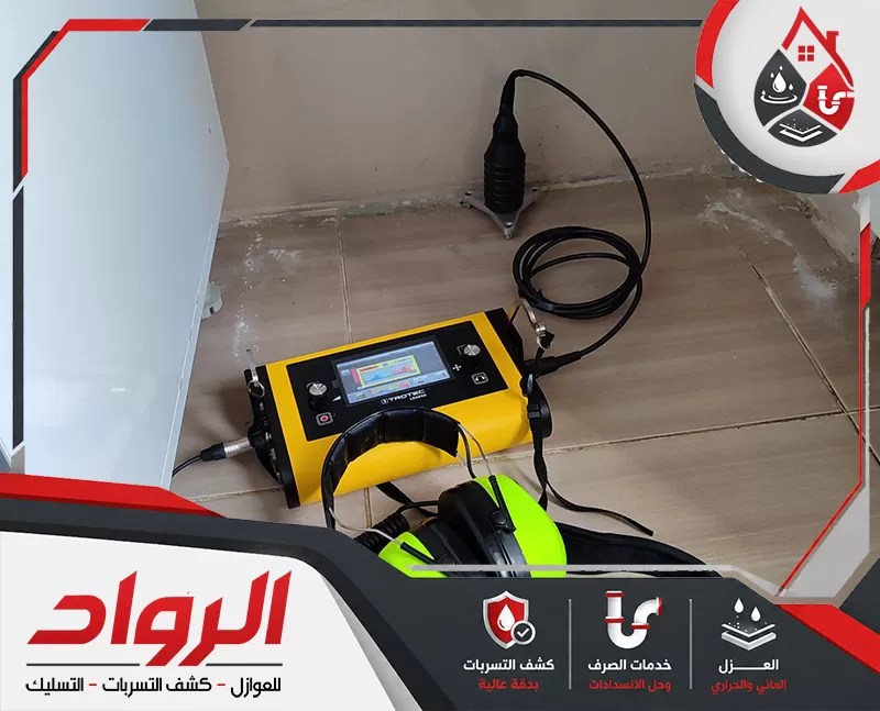 كشف تسربات الخزانات بالطائف 0562647138 شركة الرواد جهاز كشف تسربات صوتي يُستخدم لفحص الأرضيات وتحديد مكان تسرب المياه المخفي دون تكسير.