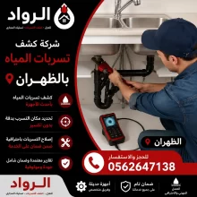 شركة كشف تسربات المياه بالظهران