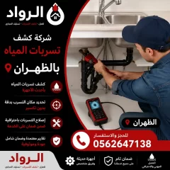 شركة كشف تسربات المياه بالظهران