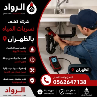 شركة كشف تسربات المياه بالظهران
