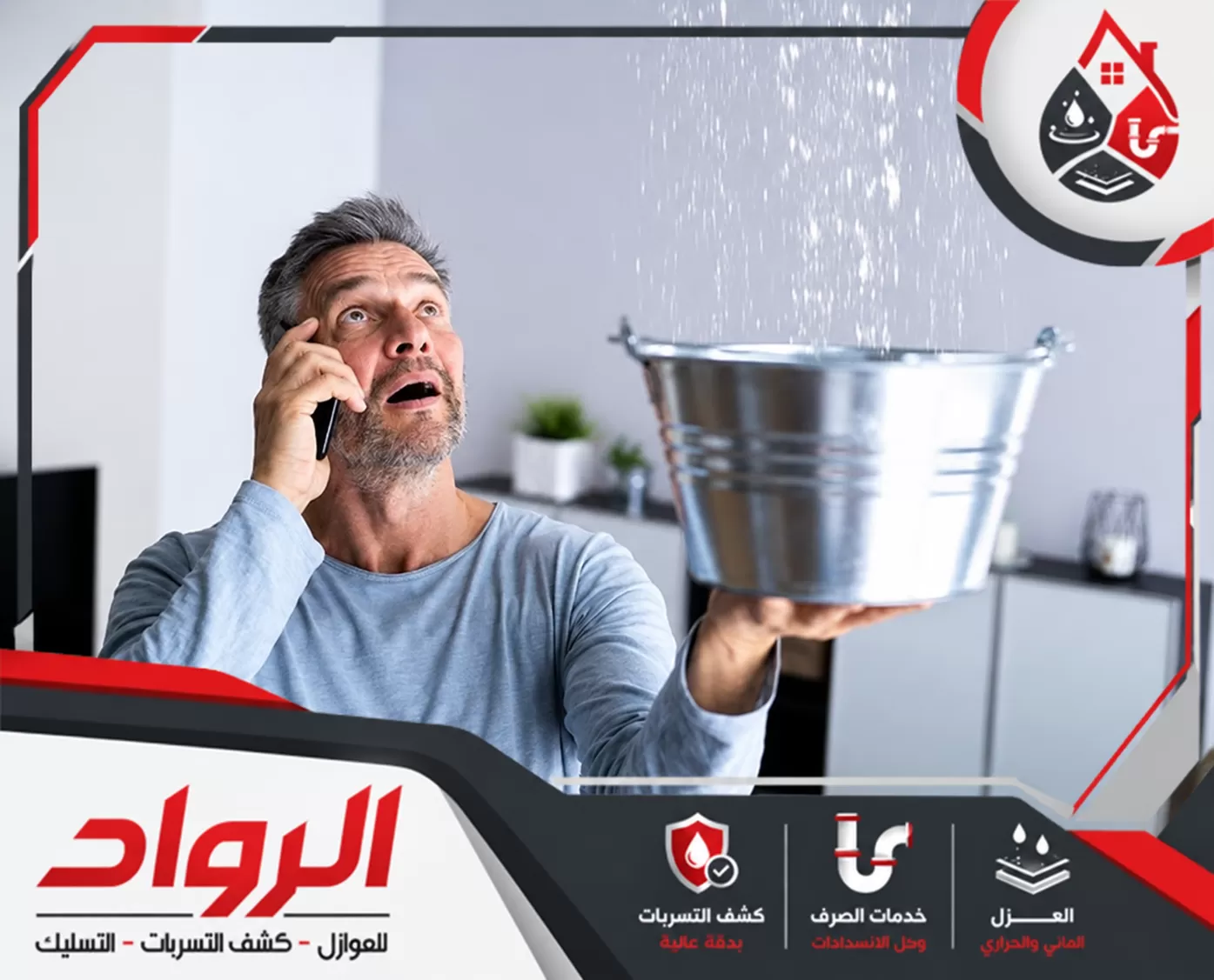 اكتشاف تسرب المياه من السقف بعد ظهور تجمعات مياه داخل المنزل ومعالجة مصدر المشكلة.