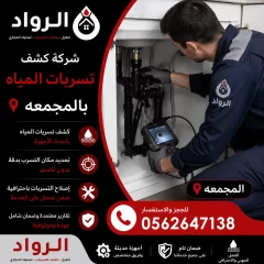 شركة كشف تسربات المياه بالمجمعه