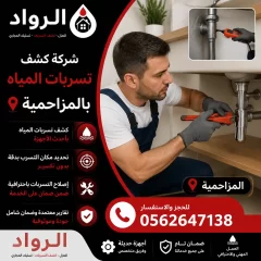 شركة كشف تسربات المياه بالمزاحمية