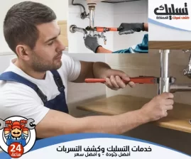 شركة كشف تسربات المياه بالمزاحمية