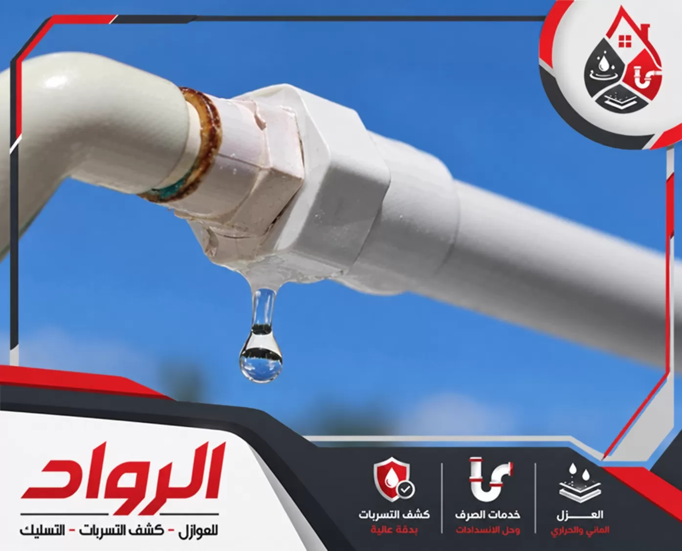 تسرب المياه من وصلة ماسورة نتيجة مشكلة في إحكام التوصيل.