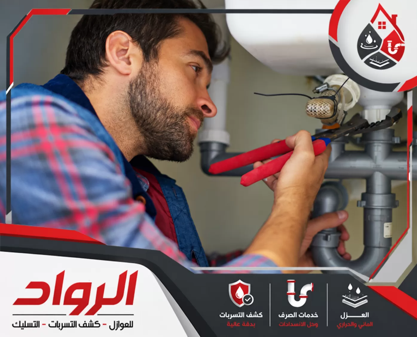 إصلاح وصلة صرف أسفل الحوض لمعالجة تسرب المياه داخل المنزل.