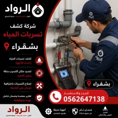 شركة كشف تسربات المياه بشقراء