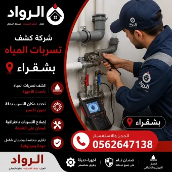 شركة كشف تسربات المياه بشقراء