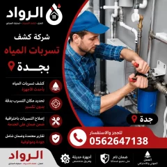 شركة كشف تسربات المياه بجدة