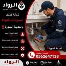 شركة كشف تسربات المياه بالمدينة المنورة