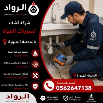 شركة كشف تسربات المياه بالمدينة المنورة