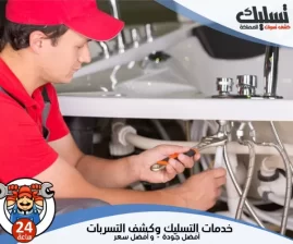 شركة كشف تسربات المياه بالمدينة المنورة