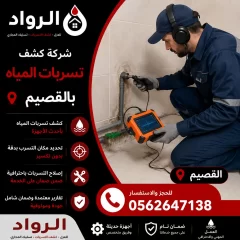 شركة كشف تسربات المياه بالقصيم