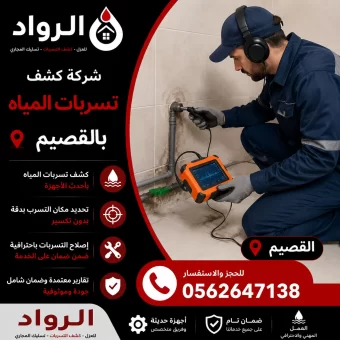 شركة كشف تسربات المياه بالقصيم