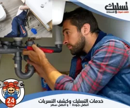 شركة كشف تسربات المياه بالقصيم