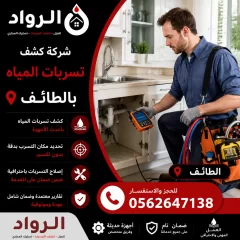 شركة كشف تسربات المياه بالطائف