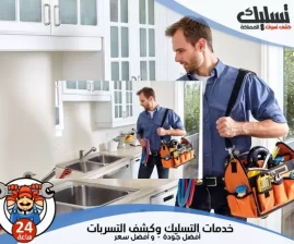 شركة كشف تسربات المياه بالطائف