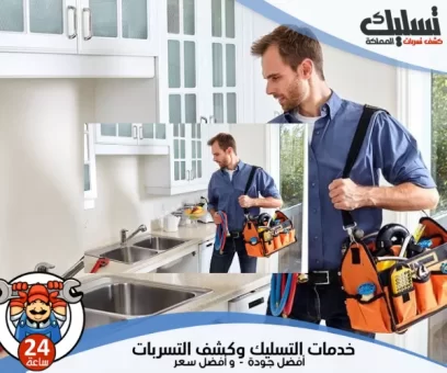 شركة كشف تسربات المياه بالطائف