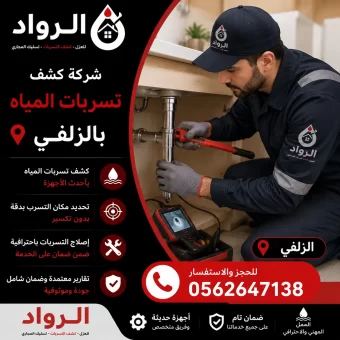 شركة كشف تسربات المياه بالزلفي