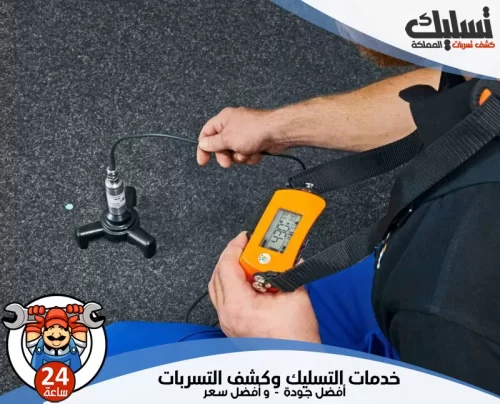 فني شركة كشف تسربات المياه بنجران 0562647138 شركة تسليك المملكة فني شركة كشف تسربات المياه بنجران يستخدم أجهزة حديثة لفحص التسربات بدقة.