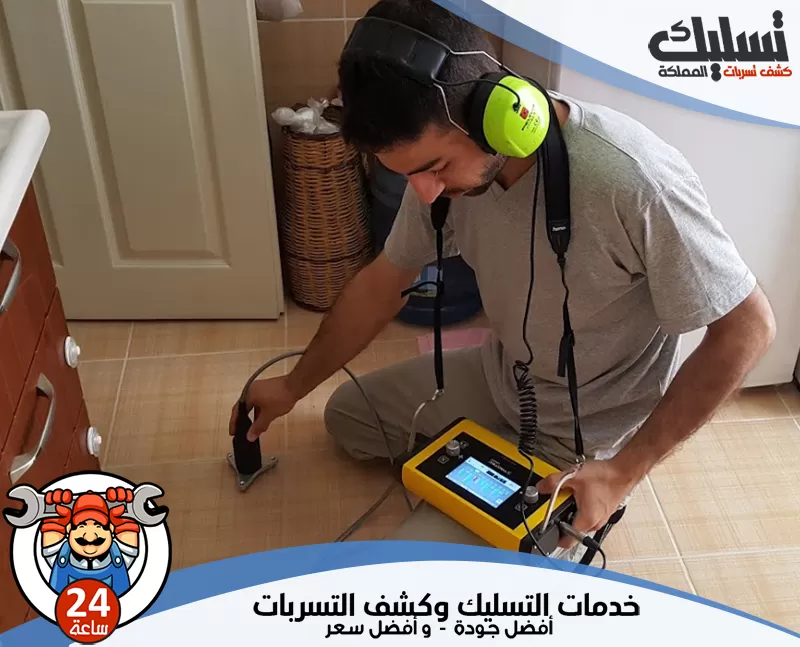 شركة كشف تسربات المياه بحفر الباطن 0562647138 تسليك المملكة الفني يحدد مكان تسرب المياه بدقة عالية باستخدام أجهزة حديثة دون تكسير الجدران.