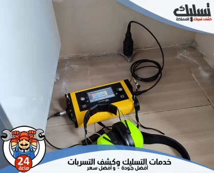 شركة كشف تسربات المياه بالباحة