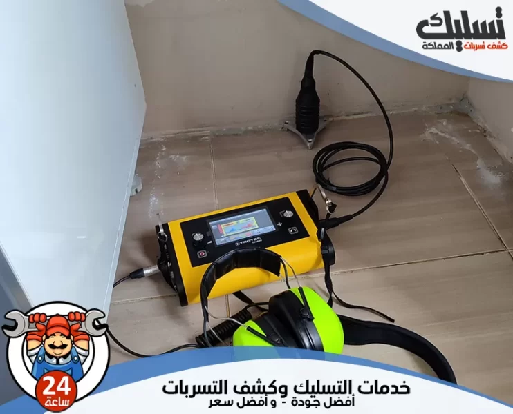 شركة كشف تسربات المياه بالباحة