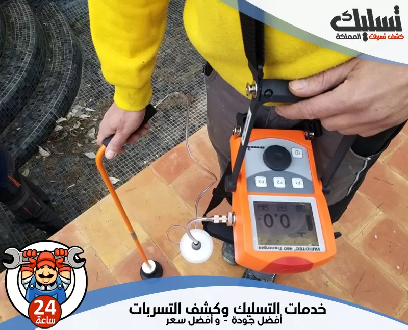 شركة فحص تسربات المياه بينبع 0562647138 تسليك الممكلة يعتمد الفني على تقنيات متطورة لرصد التسربات تحت البلاط والجدران بسرعة وفعالية.