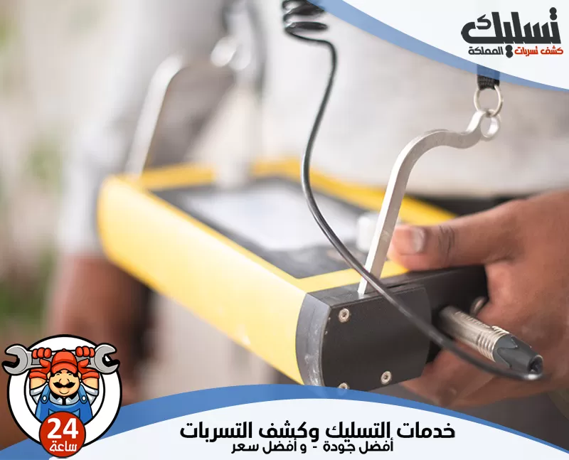 علاج التسربات بدون تكسير بمكة 0562647138 تسليك المملكة يعتمد الفني على تقنيات حرارية وصوتية لتحديد مصدر التسرب وإعداد تقرير شامل.