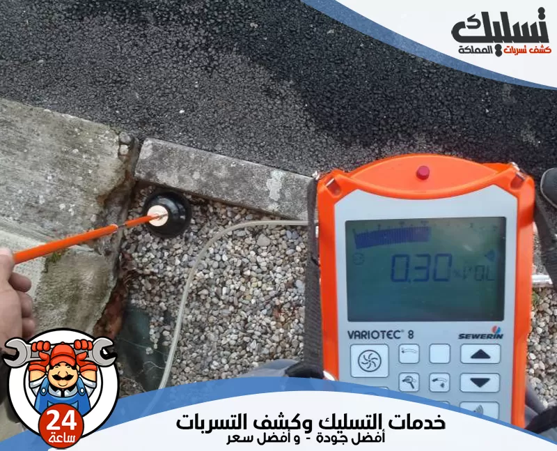 شركة كشف تسربات المياه بعرعر 0562647138 تسليك المملكة الفني يقوم بالكشف عن تسربات المياه بدقة عالية باستخدام أجهزة متطورة واحترافية.