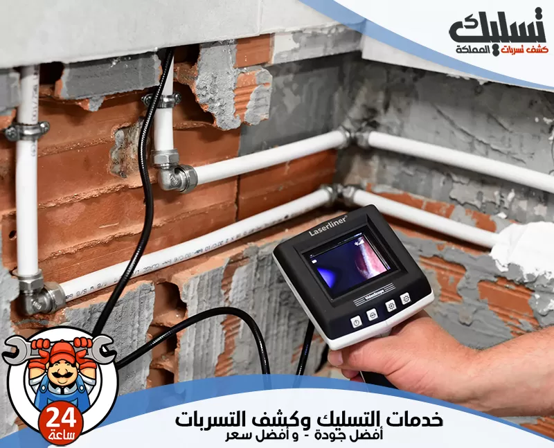 شركة كشف تسربات المياه بدون تكسير 0562647138 تسليك المملكة يقوم الفني بكشف تسربات المياه بدقة عالية باستخدام أحدث الأجهزة بدون تكسير الجدران.