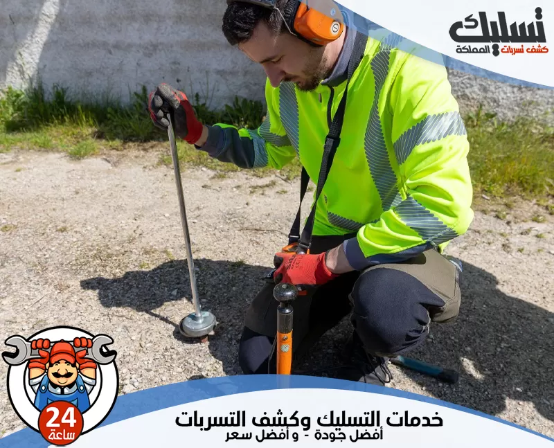أفضل شركة كشف تسربات المياه بابها 0562647138 تسليك المملكة الفني يحدد مواقع تسرب المياه بدقة باستخدام أجهزة متطورة دون تكسير الجدران أو الأرضيات.
