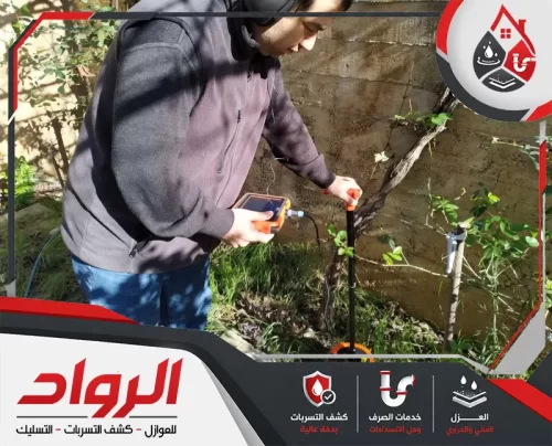 كشف تسربات المياه بتبوك خارج المنزل 0562647138 الرواد فحص مواسير خارجية ضمن خدمة كشف تسربات المياه بتبوك لتحديد التسرب بدقة.
