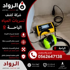 شركة كشف تسربات المياه بالباحة