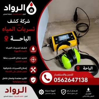 شركة كشف تسربات المياه بالباحة