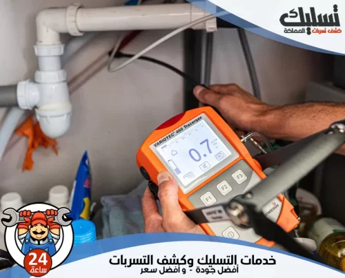 جهاز كشف تسرب المياه بنجران 0562647138 شركة تسليك المملكة فني يستخدم جهاز كشف تسرب المياه بنجران لفحص الأنابيب بدقة وسرعة.