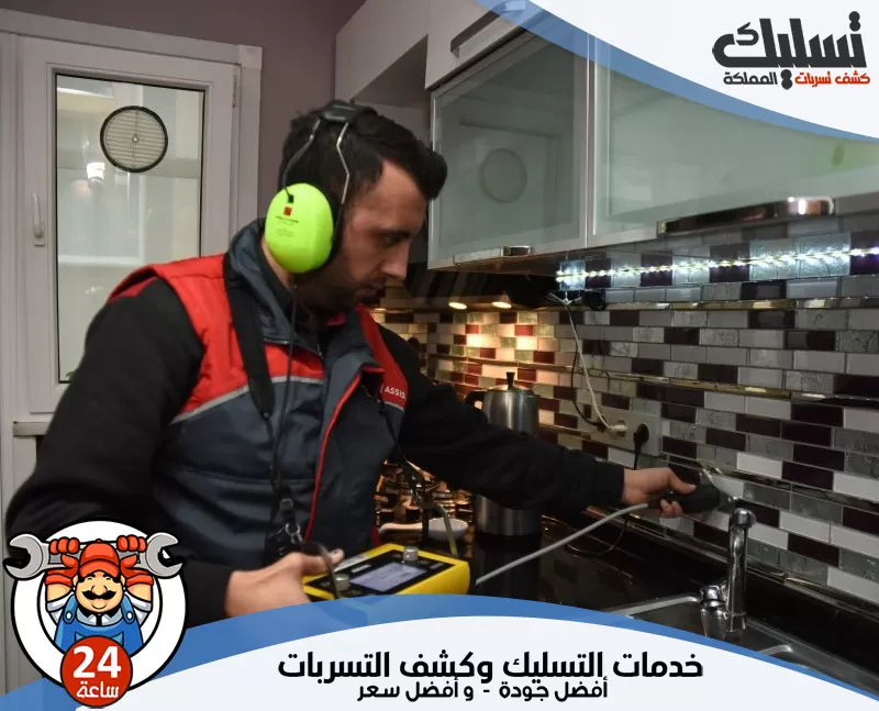 تسليك المملكة لعلاج تسرب المياه من المواسير بينبع 0562647138 يستخدم الفني أجهزة صوتية وحسية للكشف عن تسرب المياه في المواسير والخزانات.