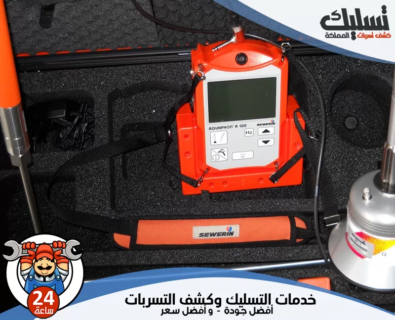 تقرير معتمد لكشف تسربات المياه بمكة المكرمة 0562647138 تسليك المملكة يستخدم الفني أجهزة قياس الرطوبة والكاميرات الحرارية للكشف عن التسربات الخفية.