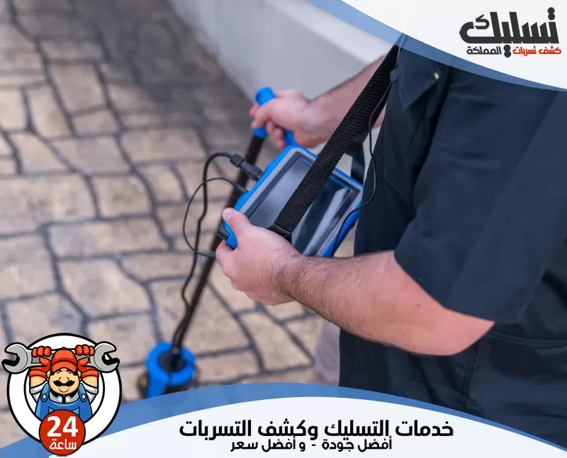 كشف تسرب المياه في الحوائط بمحايل عسير 0562647138 تسليك المملكة يعتمد الفني على تقنيات حديثة لفحص الأنابيب والجدران لضمان كشف التسرب بسرعة وكفاءة.
