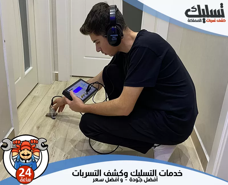 كشف تسربات مياه الخزانات بعرعر 0562647138 تسليك المملكة يعتمد الفني على أدوات حديثة لتحديد أماكن التسرب في الأنابيب والخزانات دون تدمير.