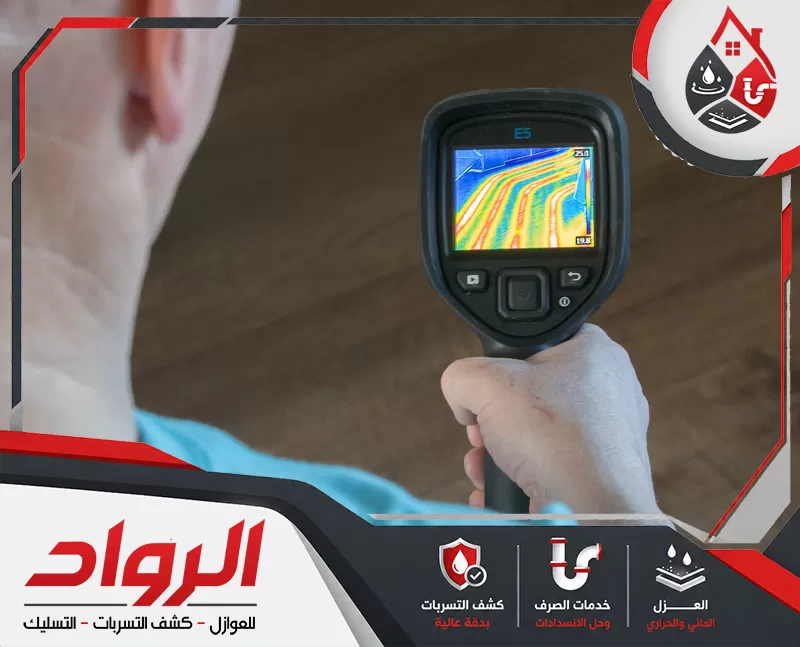 حل مشكلة ارتفاع فاتورة المياه 0546824999 الرواد يحدد الفني مكان التسرب بدقة مع تقديم تقرير مفصل عن حجم الخسائر المحتملة.