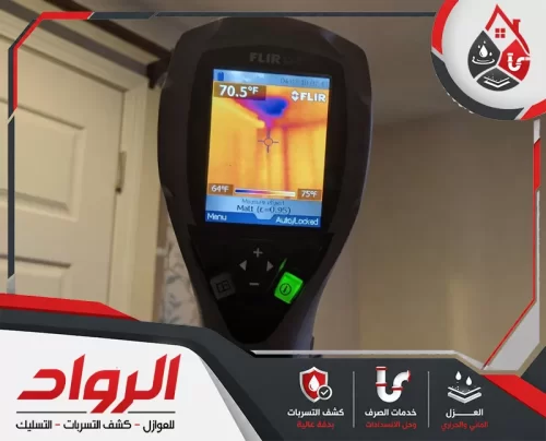كشف تسربات المياه بتبوك بالكاميرا الحرارية 0562647138 الرواد كاميرا حرارية تكشف مصدر الرطوبة ضمن خدمة كشف تسربات المياه بتبوك بدقة.