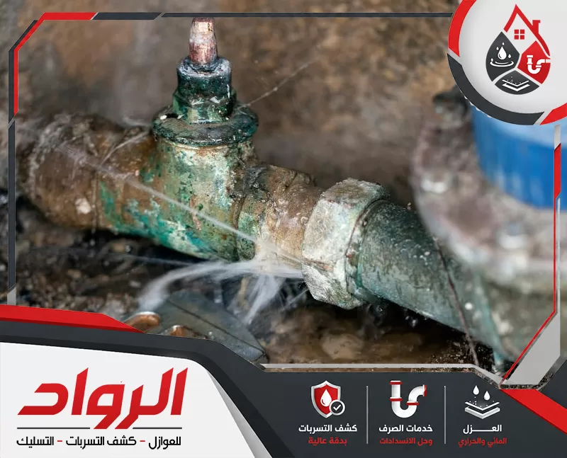 نعمل علي فحص جميع توصيلات المطبخ من محابس إلى المواسير لحل المشكلة.