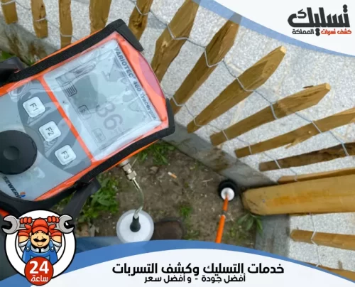فحص تسربات المياه بنجران 0562647138 تسليك المملكة استخدام أحدث الأجهزة في فحص تسربات المياه بنجران لضمان الدقة والجودة.